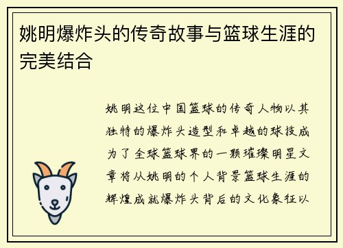 姚明爆炸头的传奇故事与篮球生涯的完美结合