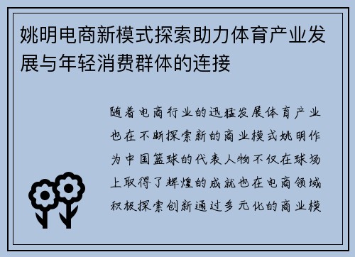 姚明电商新模式探索助力体育产业发展与年轻消费群体的连接