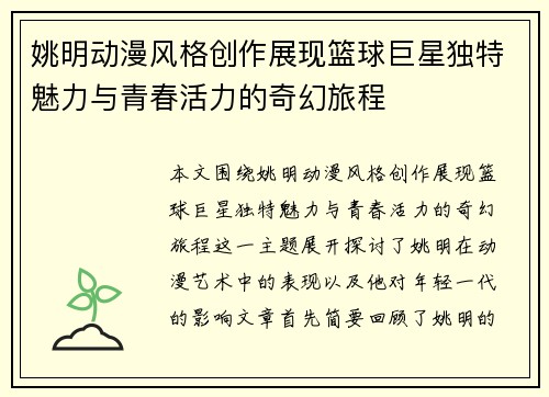 姚明动漫风格创作展现篮球巨星独特魅力与青春活力的奇幻旅程