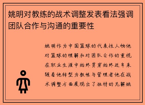 姚明对教练的战术调整发表看法强调团队合作与沟通的重要性