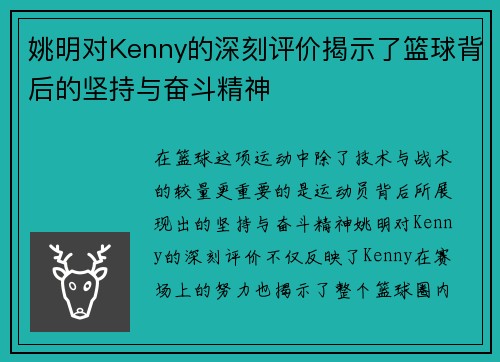 姚明对Kenny的深刻评价揭示了篮球背后的坚持与奋斗精神