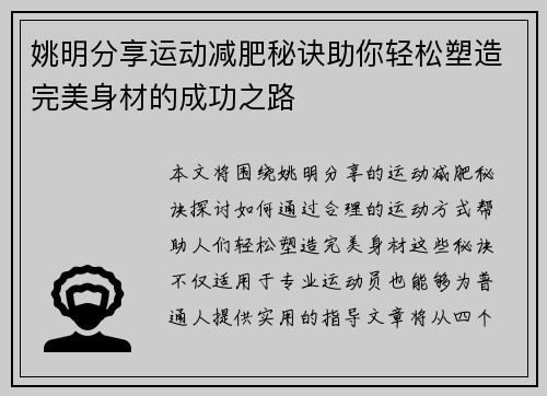 姚明分享运动减肥秘诀助你轻松塑造完美身材的成功之路