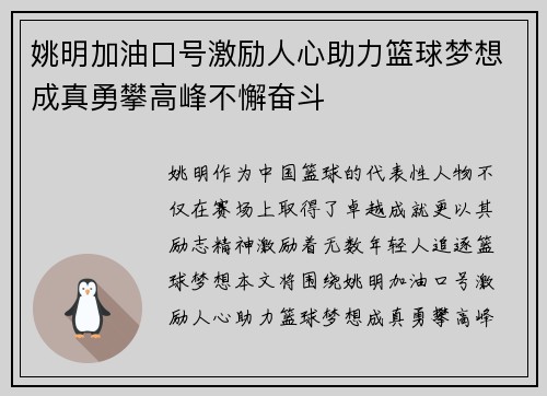 姚明加油口号激励人心助力篮球梦想成真勇攀高峰不懈奋斗