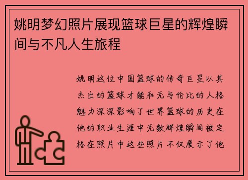 姚明梦幻照片展现篮球巨星的辉煌瞬间与不凡人生旅程