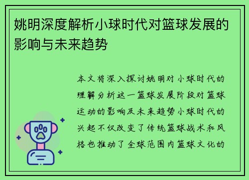 姚明深度解析小球时代对篮球发展的影响与未来趋势