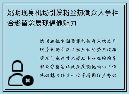 姚明现身机场引发粉丝热潮众人争相合影留念展现偶像魅力