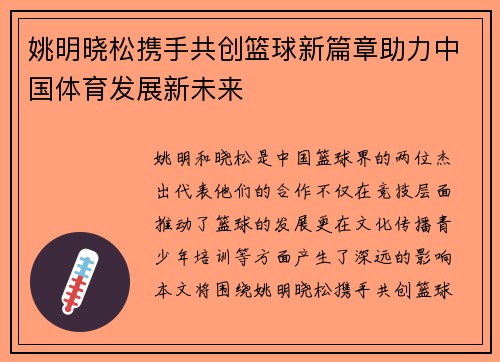 姚明晓松携手共创篮球新篇章助力中国体育发展新未来