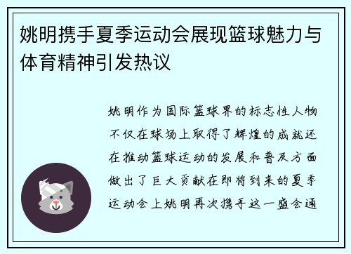 姚明携手夏季运动会展现篮球魅力与体育精神引发热议