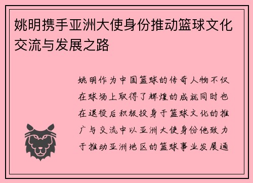 姚明携手亚洲大使身份推动篮球文化交流与发展之路