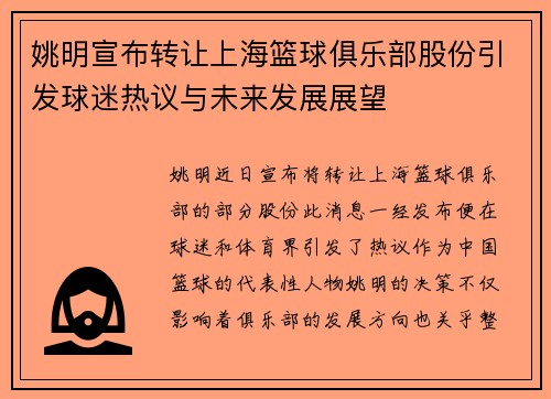 姚明宣布转让上海篮球俱乐部股份引发球迷热议与未来发展展望
