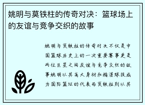 姚明与莫铁柱的传奇对决：篮球场上的友谊与竞争交织的故事