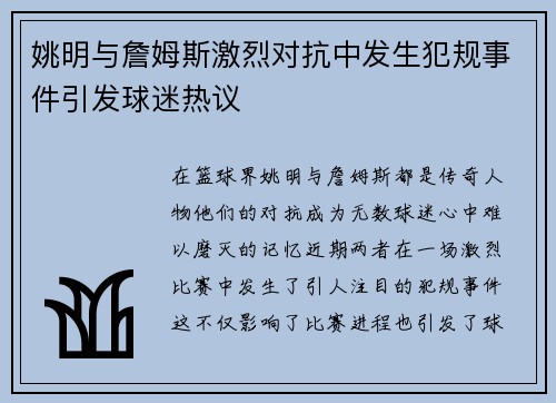 姚明与詹姆斯激烈对抗中发生犯规事件引发球迷热议