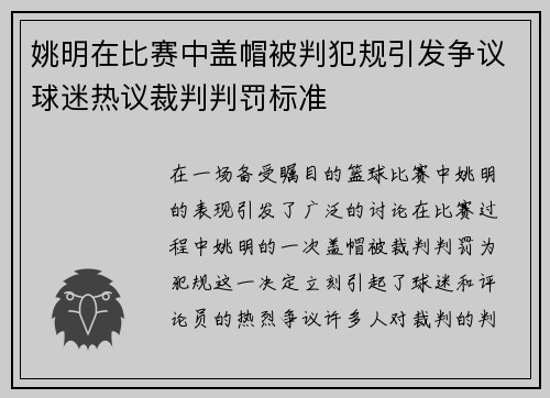 姚明在比赛中盖帽被判犯规引发争议球迷热议裁判判罚标准