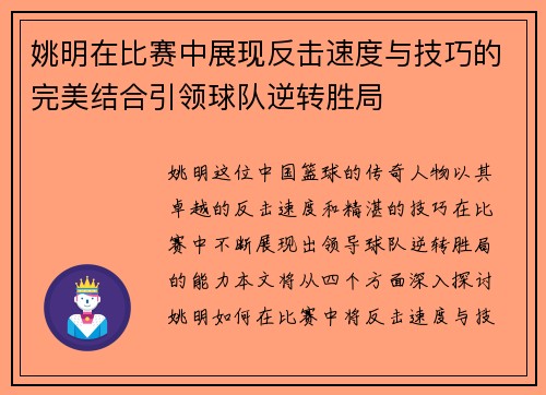 姚明在比赛中展现反击速度与技巧的完美结合引领球队逆转胜局