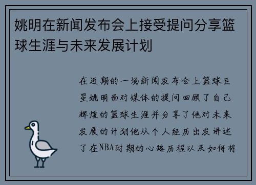 姚明在新闻发布会上接受提问分享篮球生涯与未来发展计划