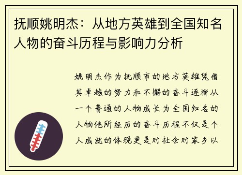 抚顺姚明杰：从地方英雄到全国知名人物的奋斗历程与影响力分析