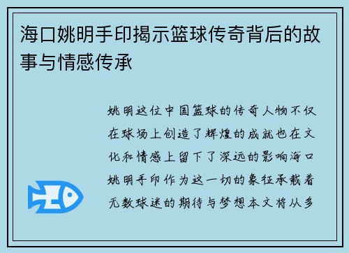 海口姚明手印揭示篮球传奇背后的故事与情感传承