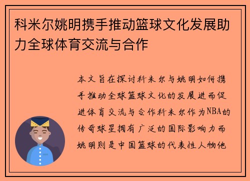 科米尔姚明携手推动篮球文化发展助力全球体育交流与合作