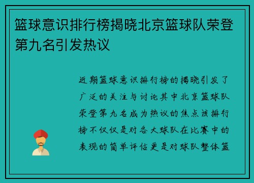 篮球意识排行榜揭晓北京篮球队荣登第九名引发热议