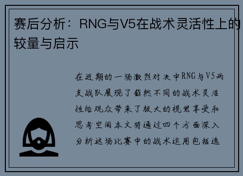 赛后分析：RNG与V5在战术灵活性上的较量与启示