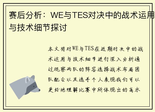 赛后分析：WE与TES对决中的战术运用与技术细节探讨