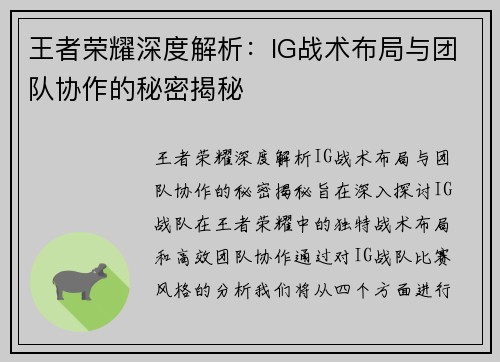 王者荣耀深度解析：IG战术布局与团队协作的秘密揭秘