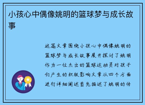 小孩心中偶像姚明的篮球梦与成长故事