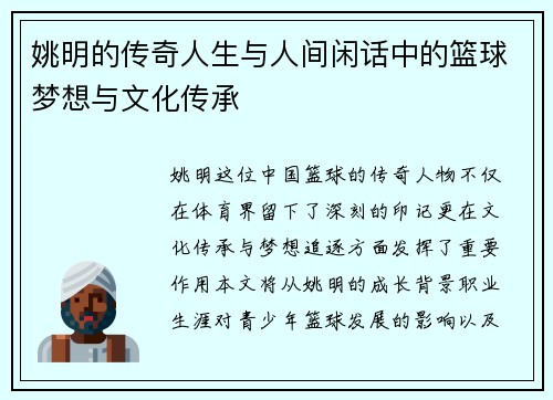 姚明的传奇人生与人间闲话中的篮球梦想与文化传承