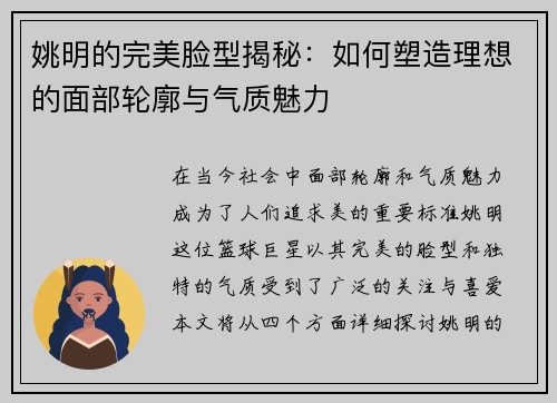 姚明的完美脸型揭秘：如何塑造理想的面部轮廓与气质魅力