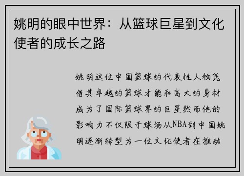 姚明的眼中世界：从篮球巨星到文化使者的成长之路