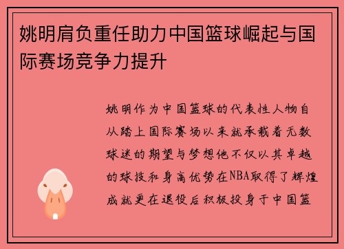 姚明肩负重任助力中国篮球崛起与国际赛场竞争力提升