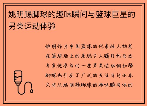 姚明踢脚球的趣味瞬间与篮球巨星的另类运动体验