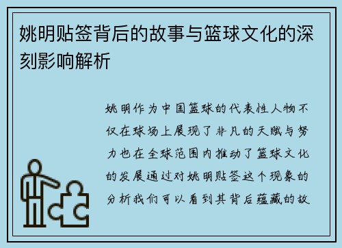 姚明贴签背后的故事与篮球文化的深刻影响解析