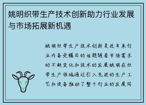 姚明织带生产技术创新助力行业发展与市场拓展新机遇