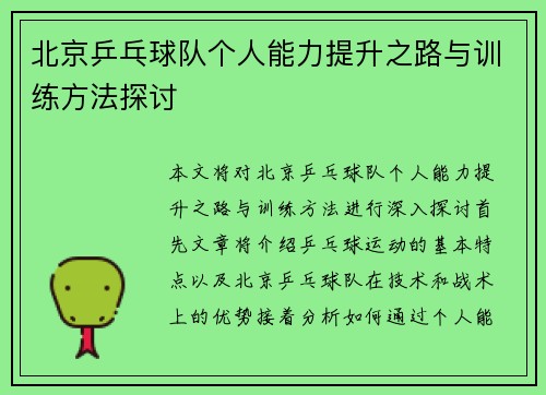 北京乒乓球队个人能力提升之路与训练方法探讨