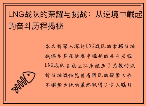 LNG战队的荣耀与挑战：从逆境中崛起的奋斗历程揭秘