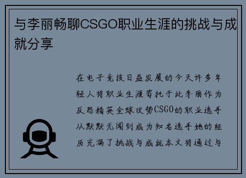与李丽畅聊CSGO职业生涯的挑战与成就分享