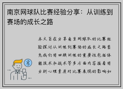 南京网球队比赛经验分享：从训练到赛场的成长之路