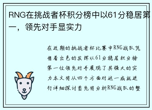 RNG在挑战者杯积分榜中以61分稳居第一，领先对手显实力