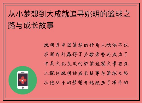 从小梦想到大成就追寻姚明的篮球之路与成长故事