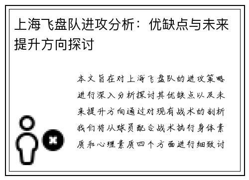 上海飞盘队进攻分析：优缺点与未来提升方向探讨