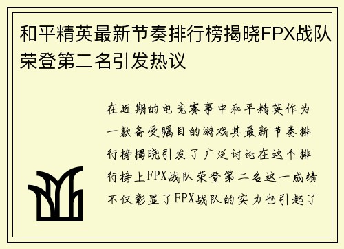 和平精英最新节奏排行榜揭晓FPX战队荣登第二名引发热议