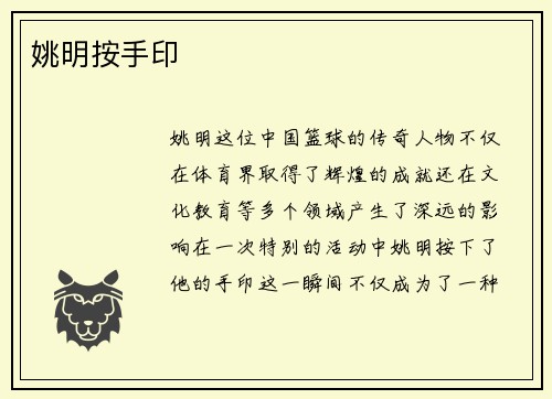 姚明按手印