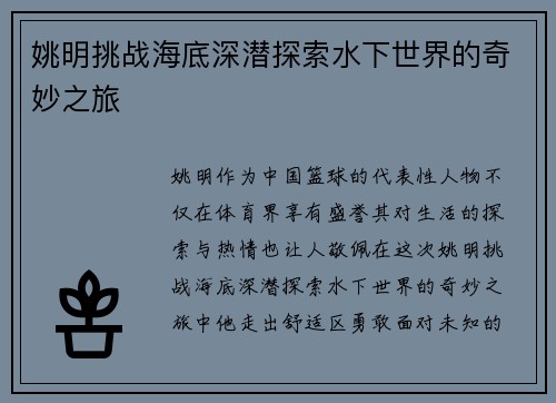 姚明挑战海底深潜探索水下世界的奇妙之旅