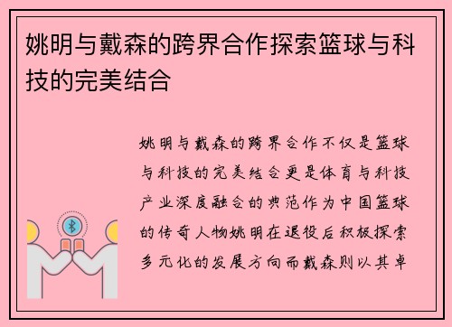 姚明与戴森的跨界合作探索篮球与科技的完美结合