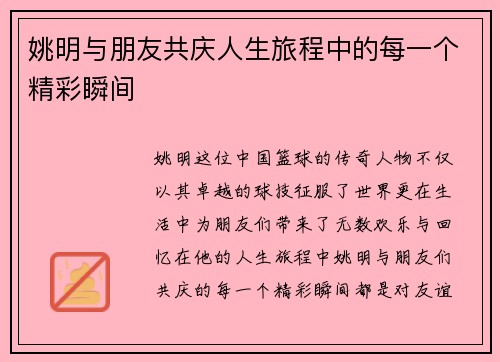 姚明与朋友共庆人生旅程中的每一个精彩瞬间