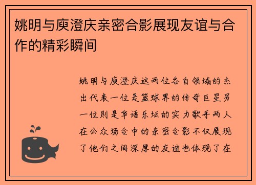 姚明与庾澄庆亲密合影展现友谊与合作的精彩瞬间