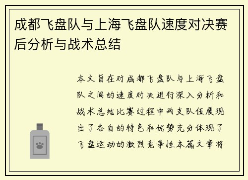 成都飞盘队与上海飞盘队速度对决赛后分析与战术总结