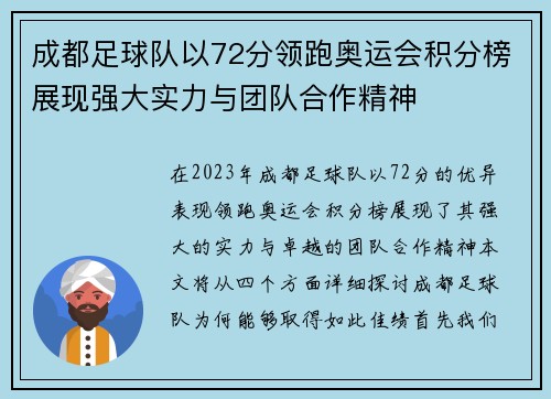 成都足球队以72分领跑奥运会积分榜展现强大实力与团队合作精神