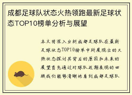 成都足球队状态火热领跑最新足球状态TOP10榜单分析与展望